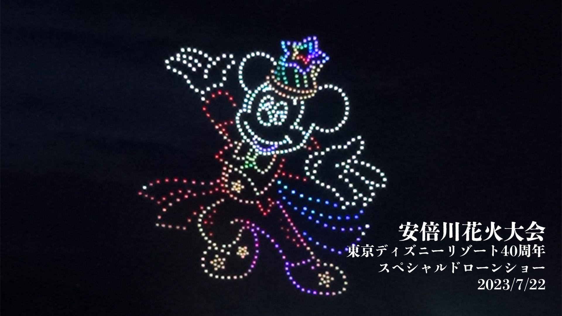 安倍川花火大会にて東京ディズニーリゾート40周年スペシャルドローンショー開催